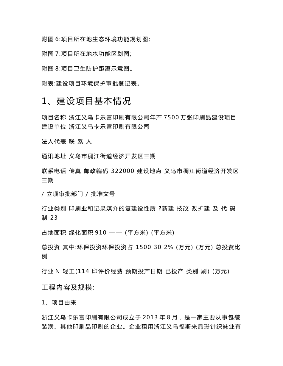 环境影响评价报告公示：年产7500万张印刷品建设项目环评报告_第3页