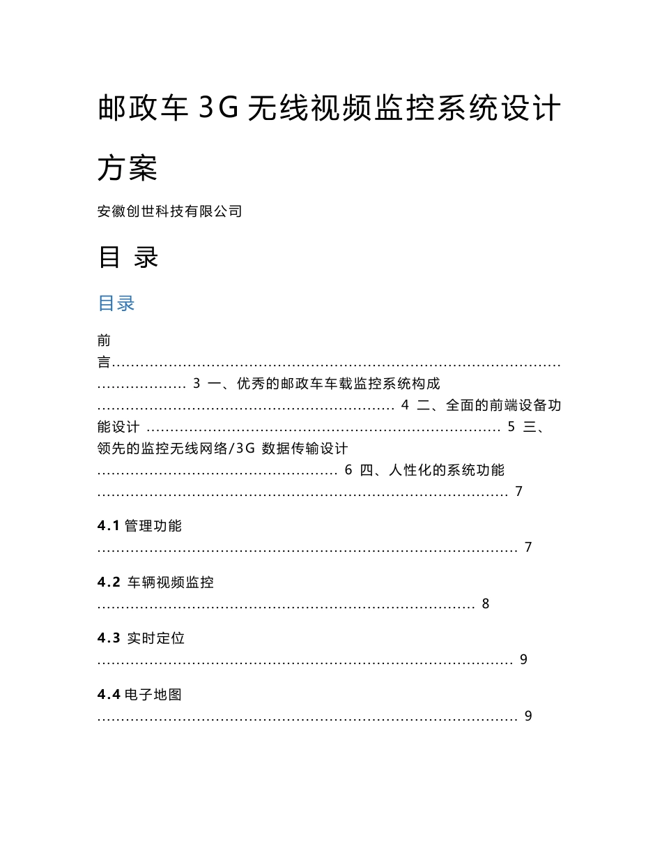 邮政车3G无线视频监控方案_第1页