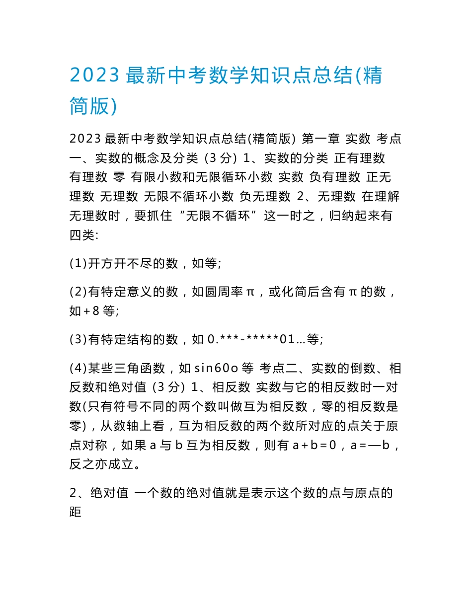 2023最新中考数学知识点总结（精简版）_第1页