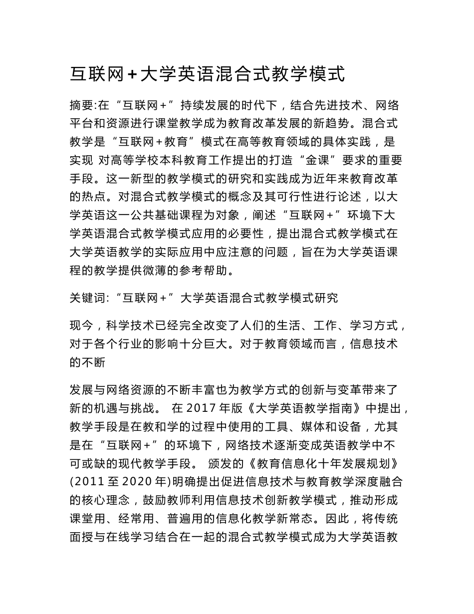 互联网+大学英语混合式教学模式-互联网管理论文-管理论文_第1页