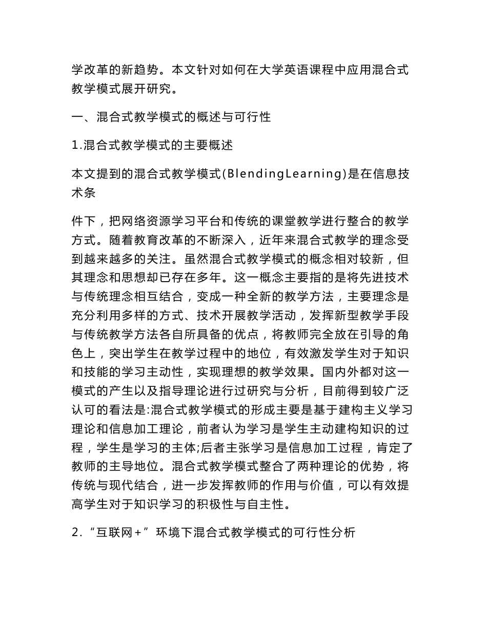 互联网+大学英语混合式教学模式-互联网管理论文-管理论文_第2页