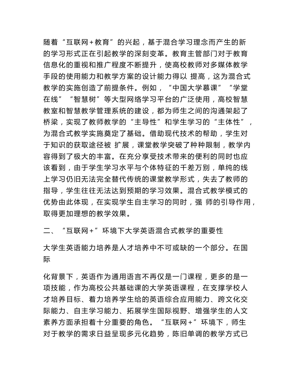 互联网+大学英语混合式教学模式-互联网管理论文-管理论文_第3页