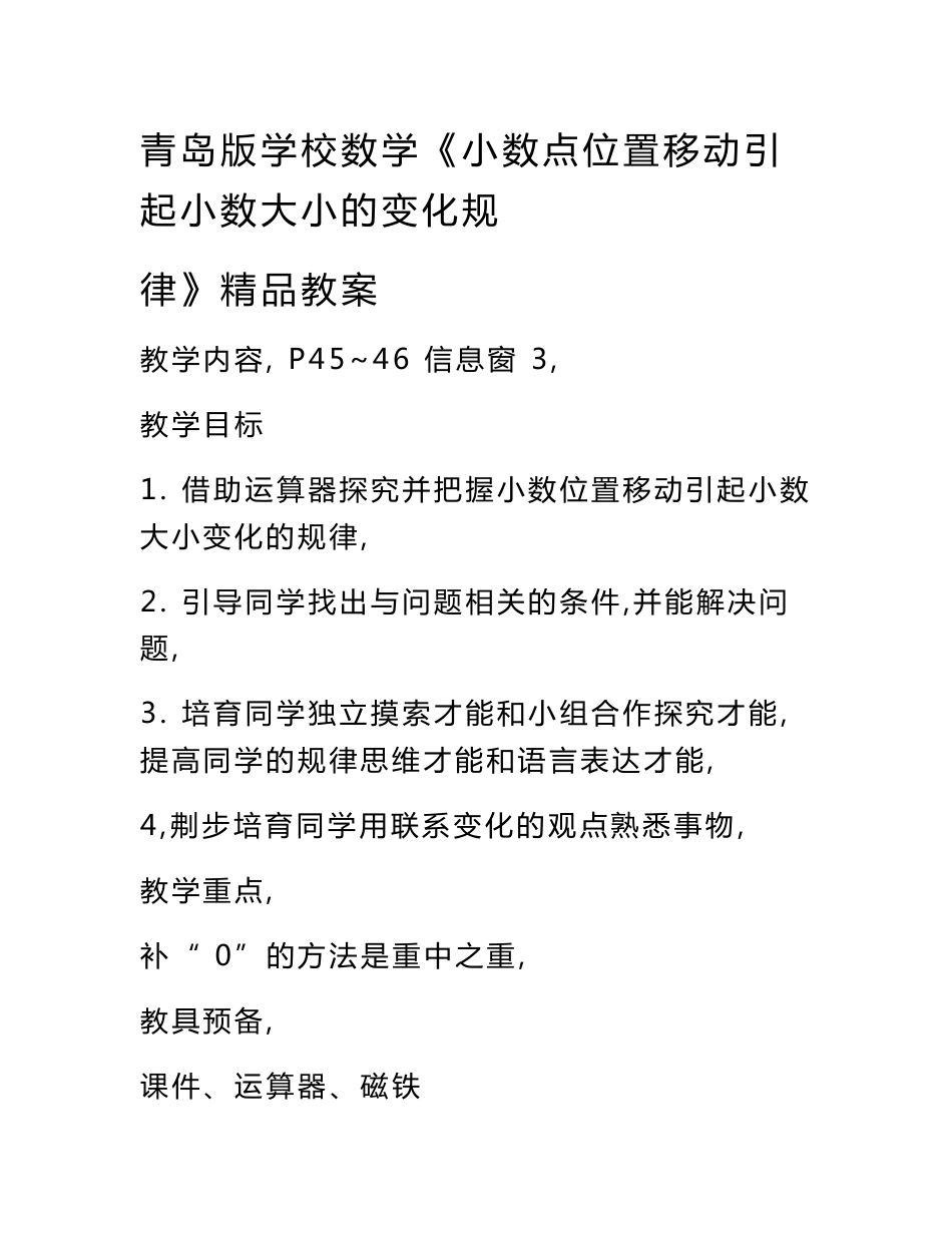 2022年青岛版小学数学《小数点位置移动引起小数大小的变化规律》精品教案_第1页