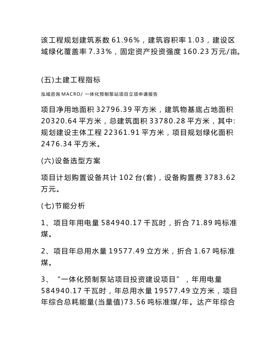 一体化预制泵站项目立项申请报告样例参考_第2页