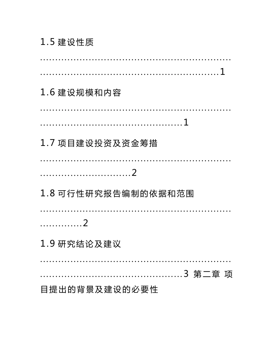 生猪定点屠宰场建设项目立项申请报告书_第3页