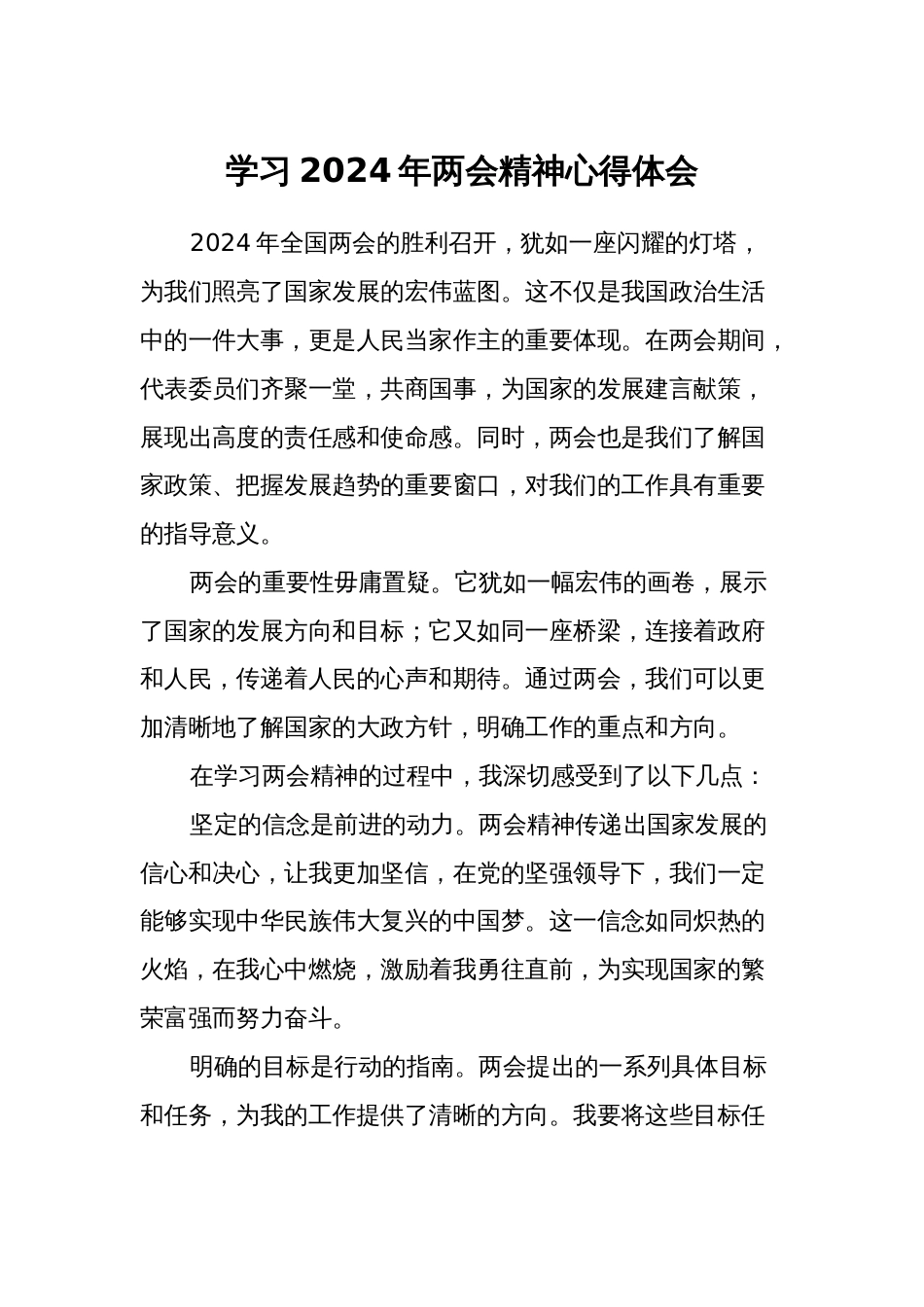 学习2024 年两会精神心得体会研讨发言_第1页