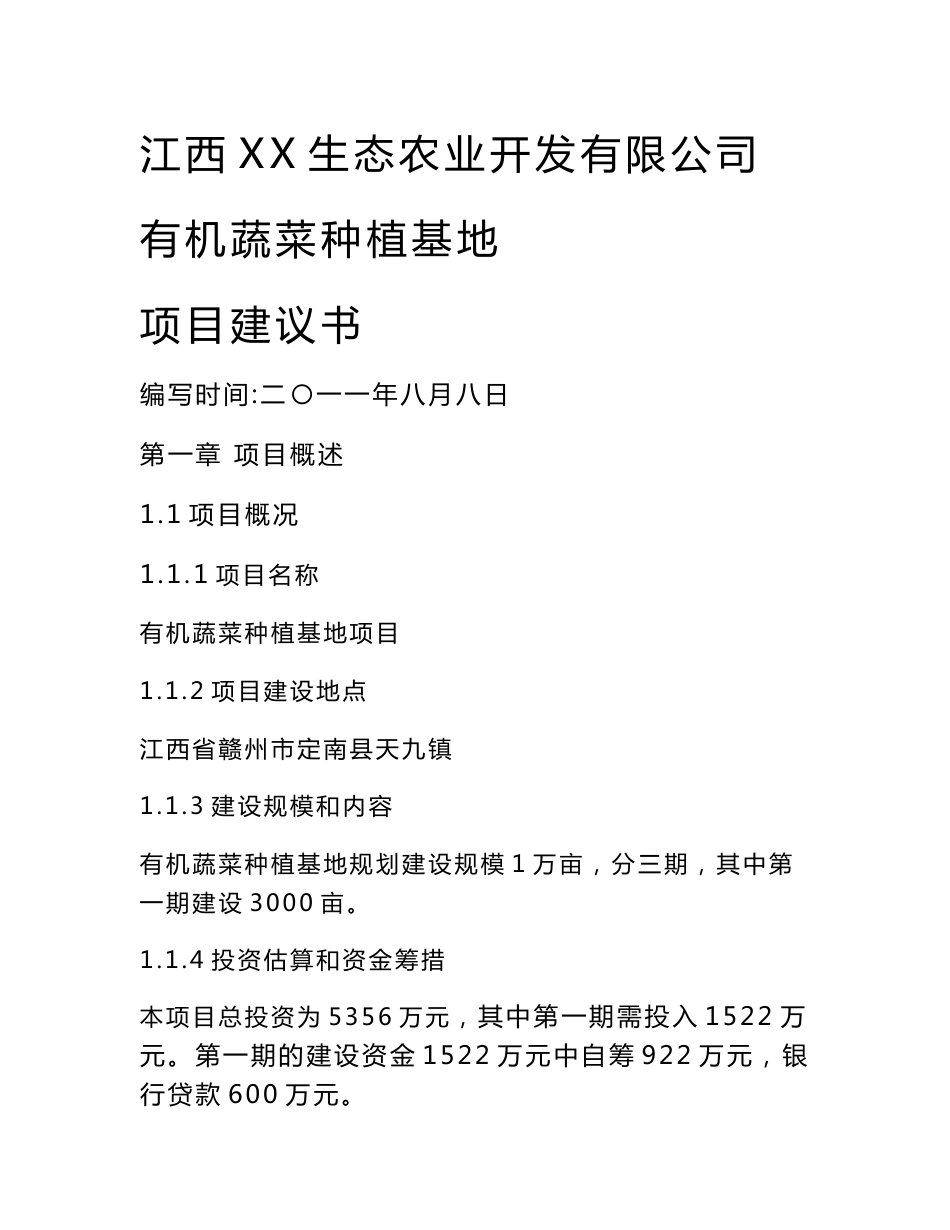 江西某生态农业科技园有机蔬菜种植基地项目建议书20_第1页