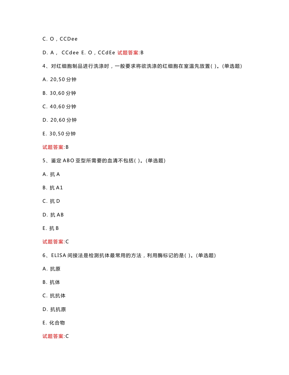 浙江  2023年输血技术考试：输血技术专业实践能力真题模拟汇编（共654题）_第2页