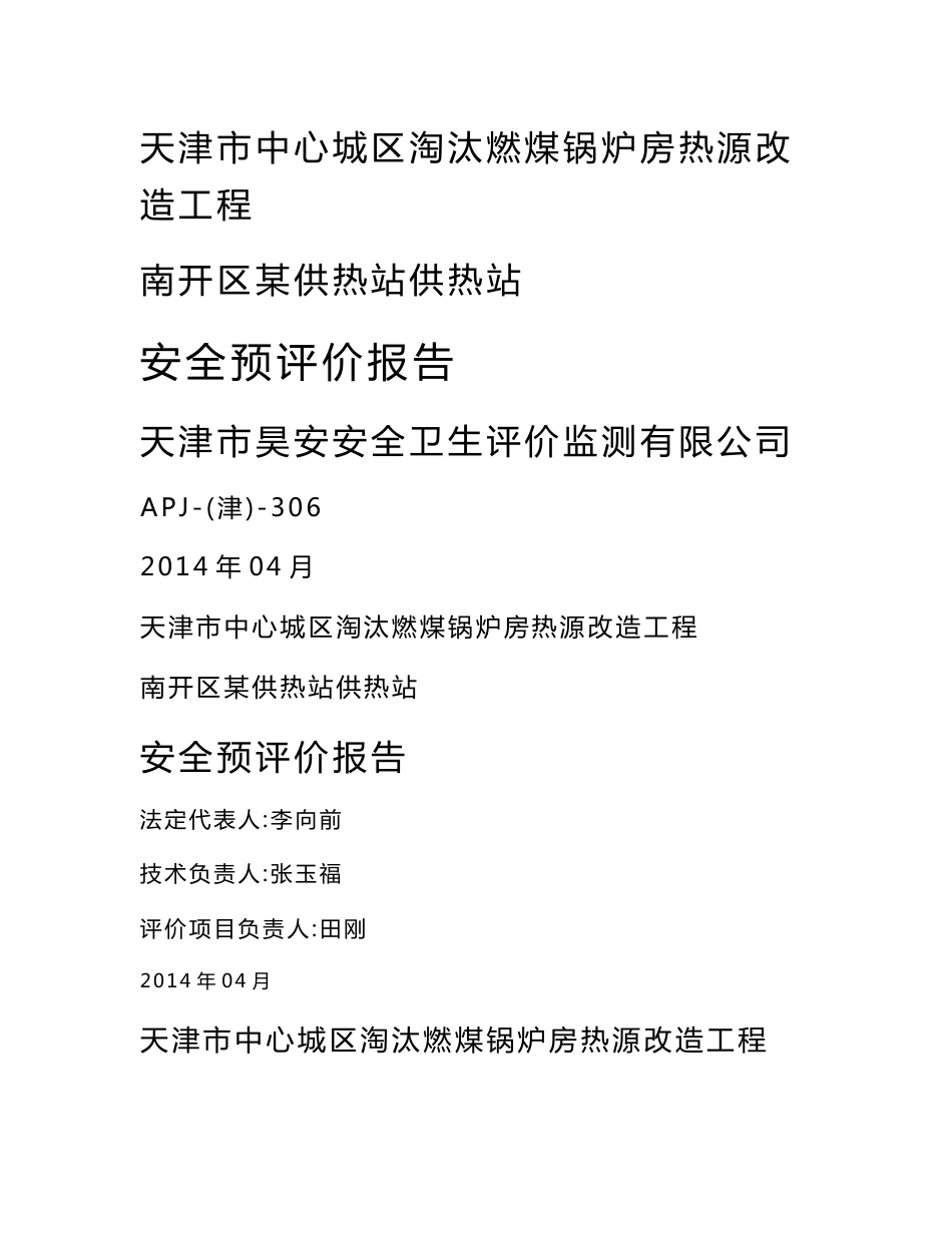 天津市中心城区淘汰燃煤锅炉房热源改造工程XXX供热站安全预评价报告_第1页