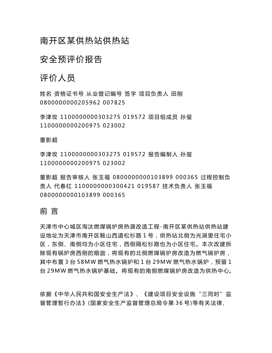 天津市中心城区淘汰燃煤锅炉房热源改造工程XXX供热站安全预评价报告_第2页