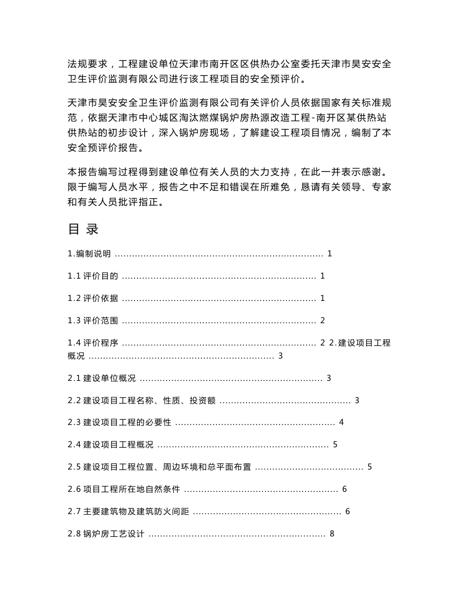 天津市中心城区淘汰燃煤锅炉房热源改造工程XXX供热站安全预评价报告_第3页