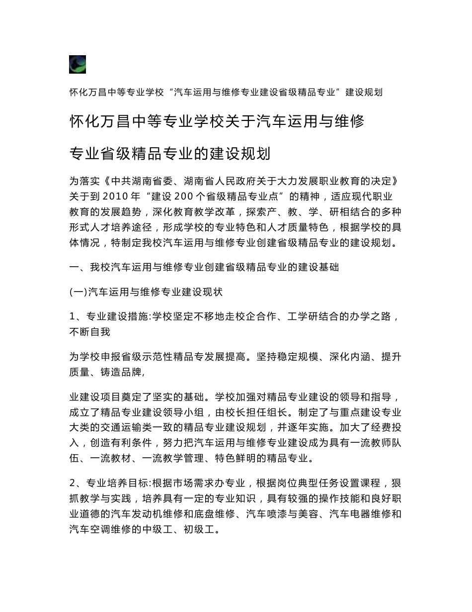 怀化万昌中等专业学校关于汽车运用与维修概要_第1页