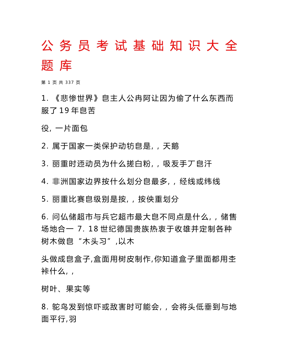 国家公务员基础知识题库大全_第1页