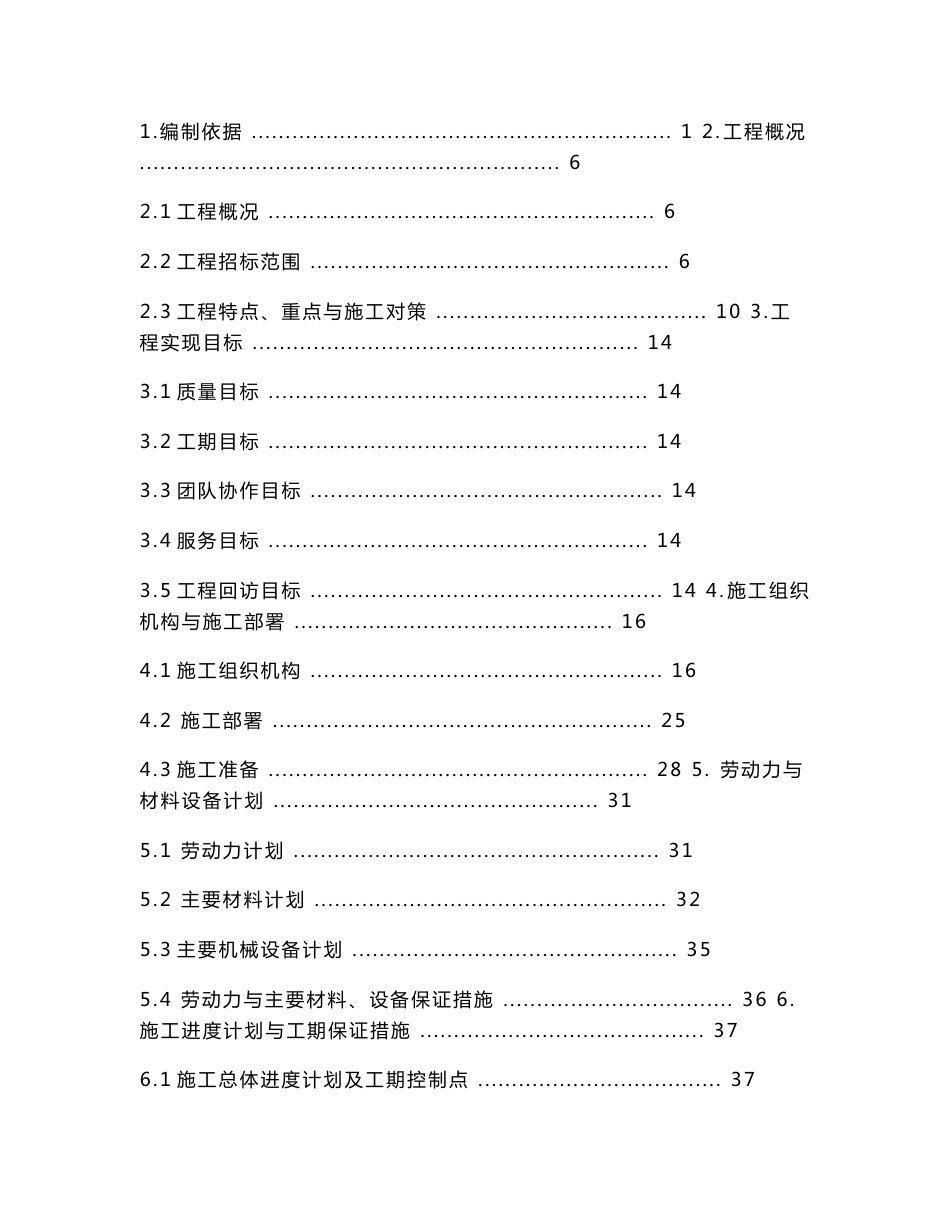 大型超市项目施工方案_第1页