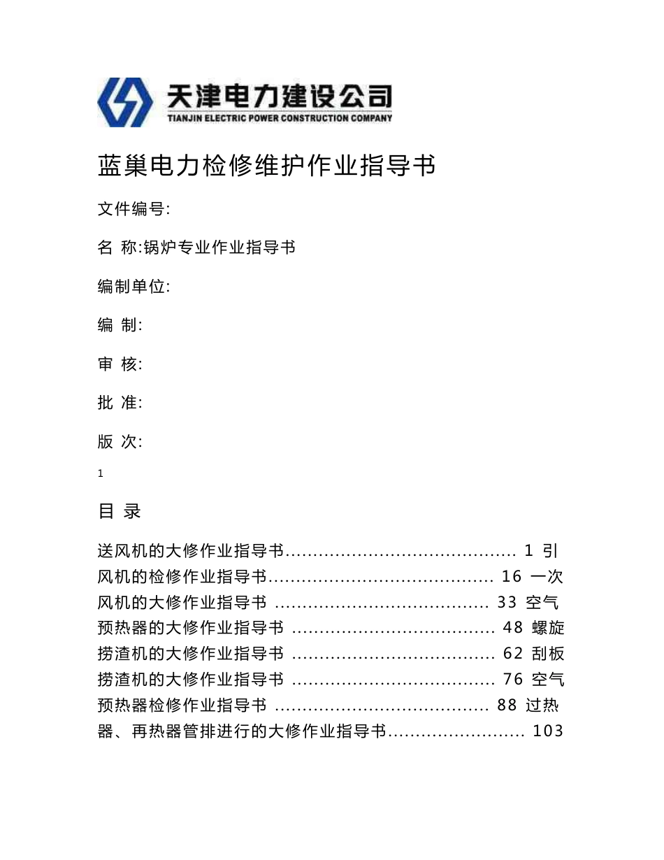火电厂维护检修作业指导书_第1页