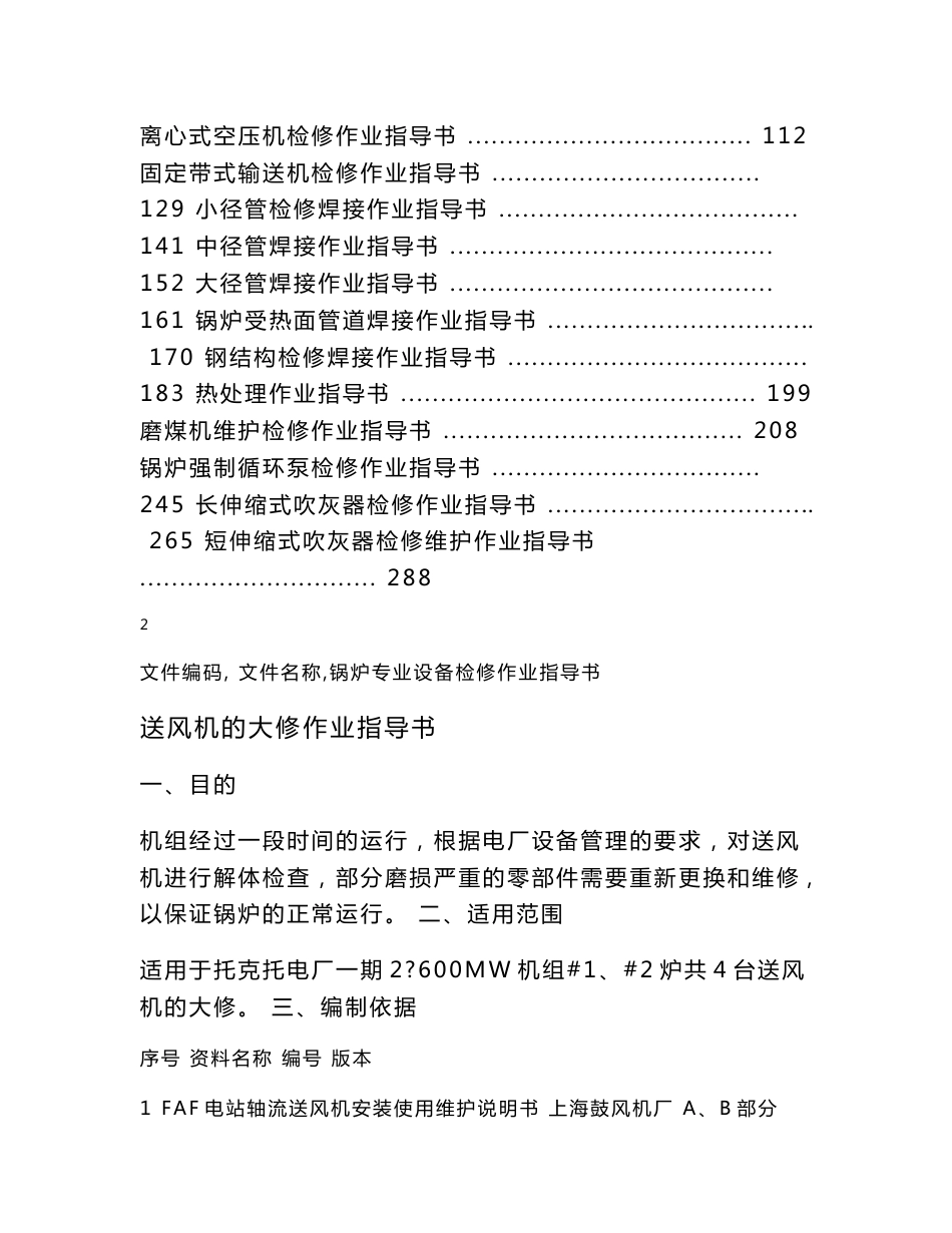 火电厂维护检修作业指导书_第2页