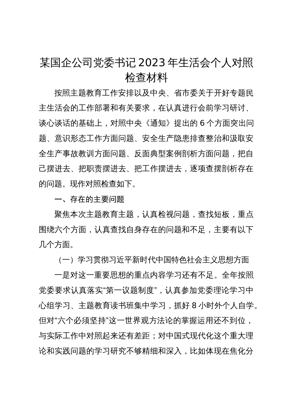 国企公司党委书记2023-2024年个人对照检查材料（新六个方面、意识形态、安全生产隐患排查整治和汲取安全生产事故教训方面、反面典型案例剖析）_第1页