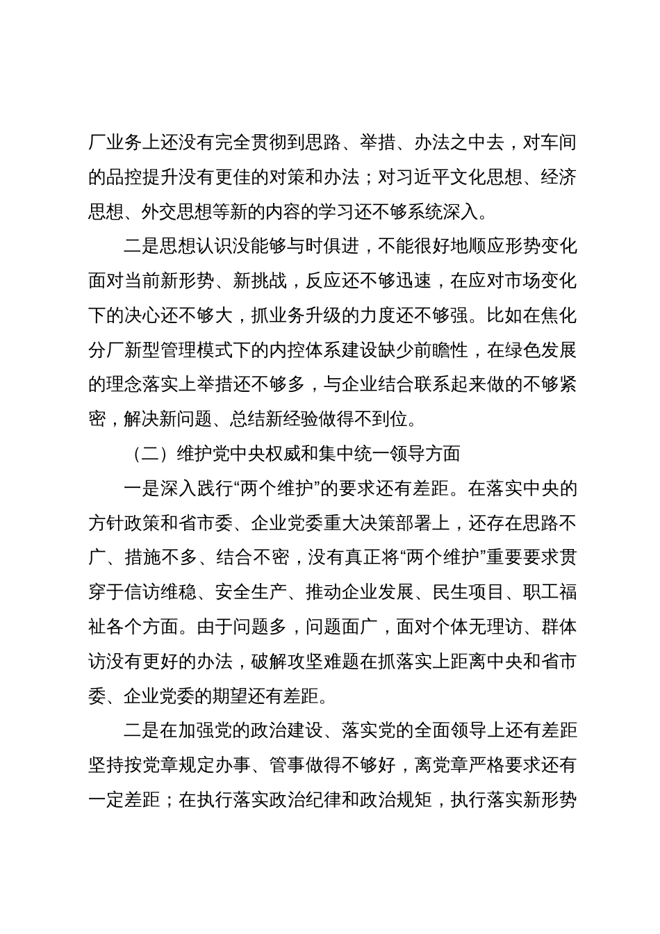 国企公司党委书记2023-2024年个人对照检查材料（新六个方面、意识形态、安全生产隐患排查整治和汲取安全生产事故教训方面、反面典型案例剖析）_第2页