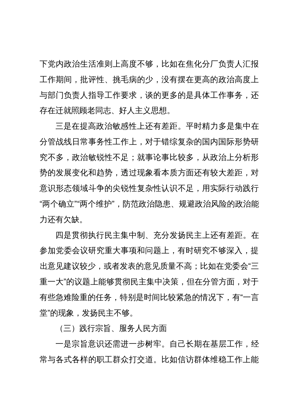 国企公司党委书记2023-2024年个人对照检查材料（新六个方面、意识形态、安全生产隐患排查整治和汲取安全生产事故教训方面、反面典型案例剖析）_第3页