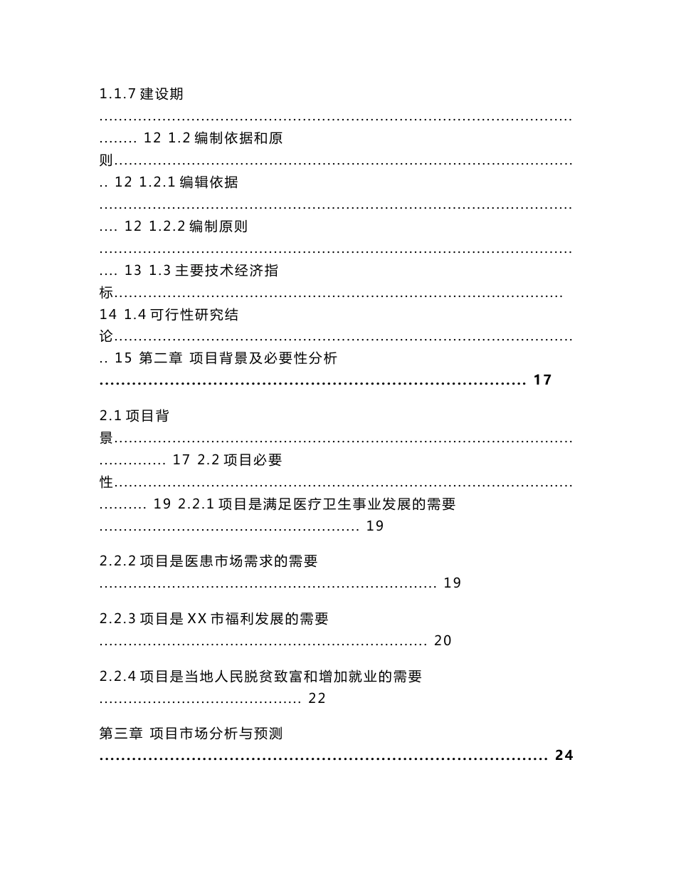 山东国际心血管医院项目可行性研究报告-立项使用_第2页