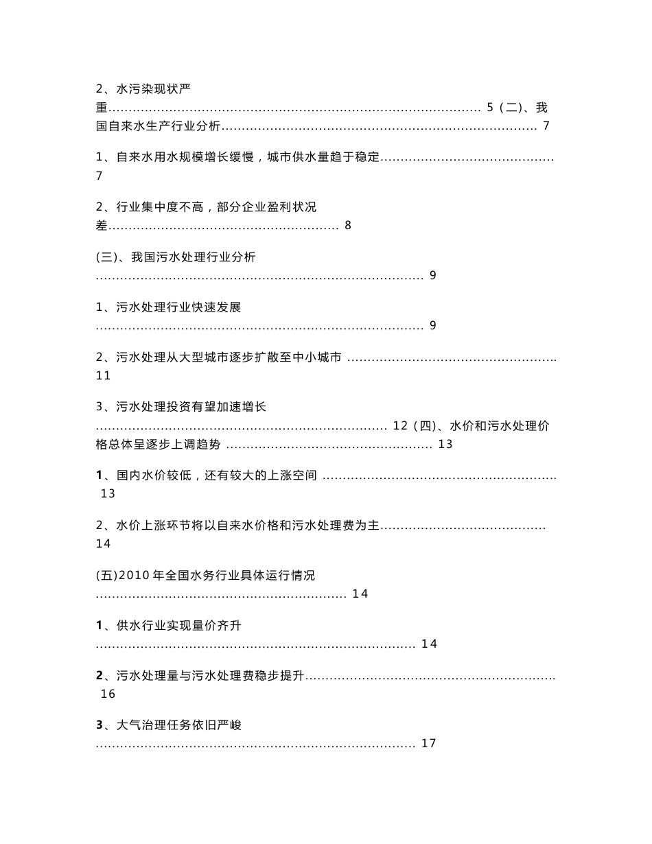 水的生产和供应业行业水的生产和供应业行业分析报告_第3页