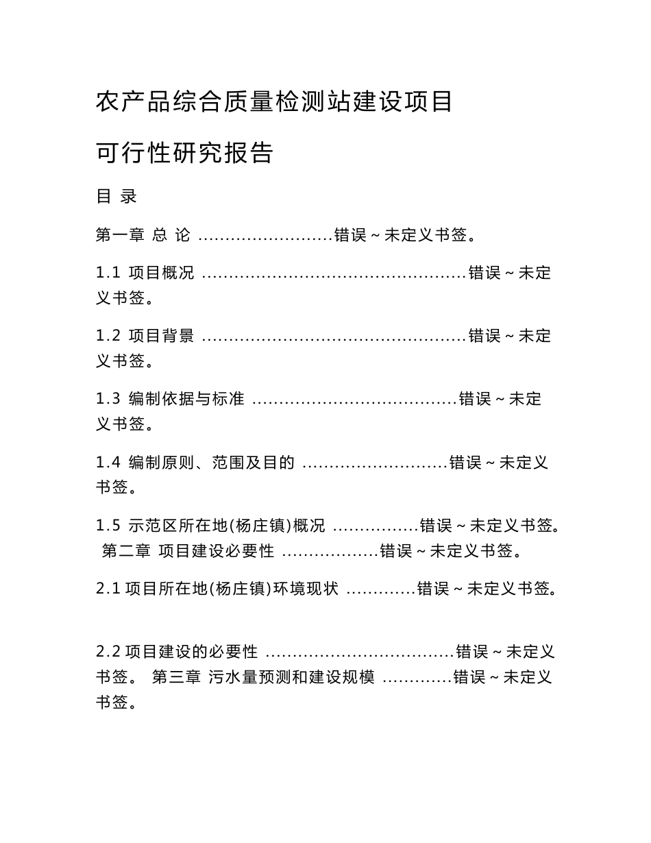 农产品综合质量检测站建设项目可行性研究报告_第1页