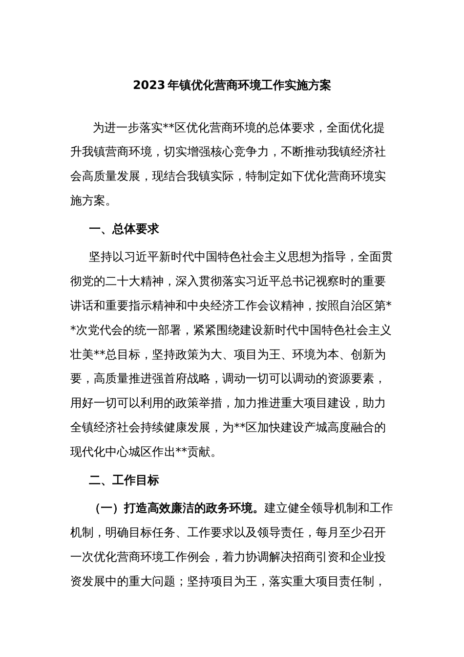 2023年镇优化营商环境工作实施方案_第1页