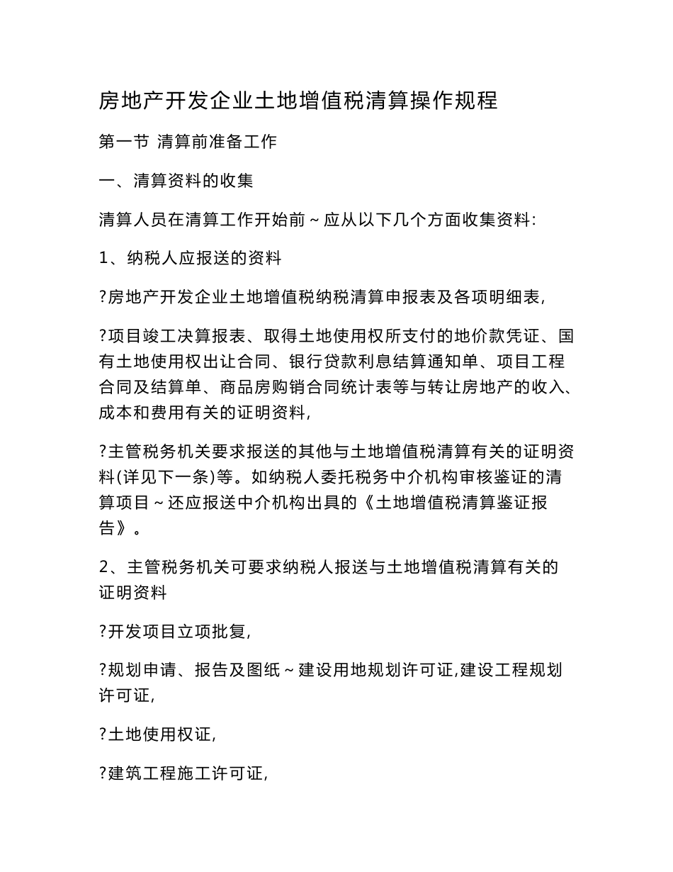 房地产开发企业土地增值税清算操作规程_第1页