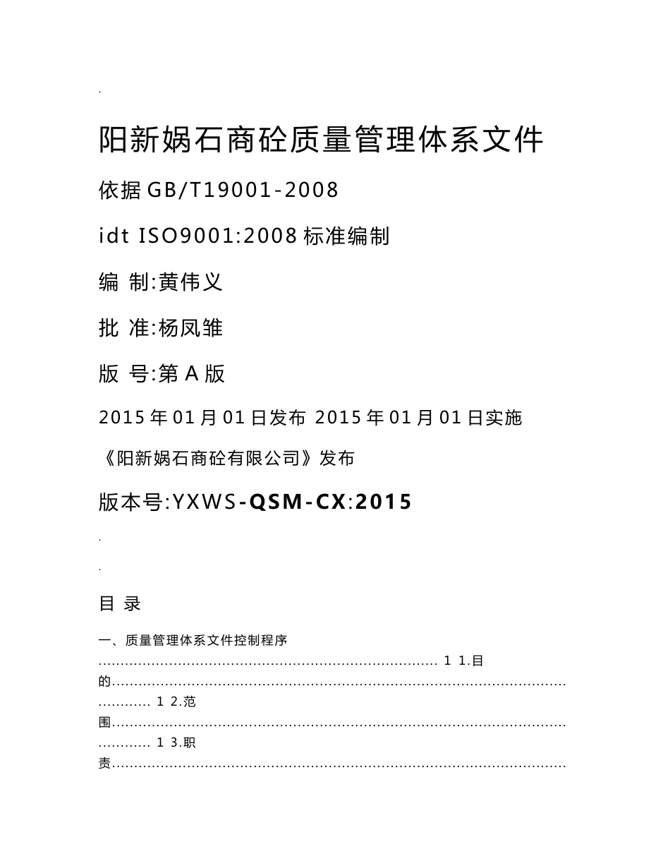 预拌混凝土企业质量管理体系程序文件_第1页