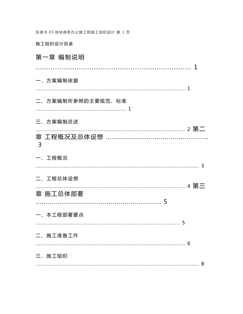 东港B-05地块商务办公楼工程施工组织设计施工方案_第1页