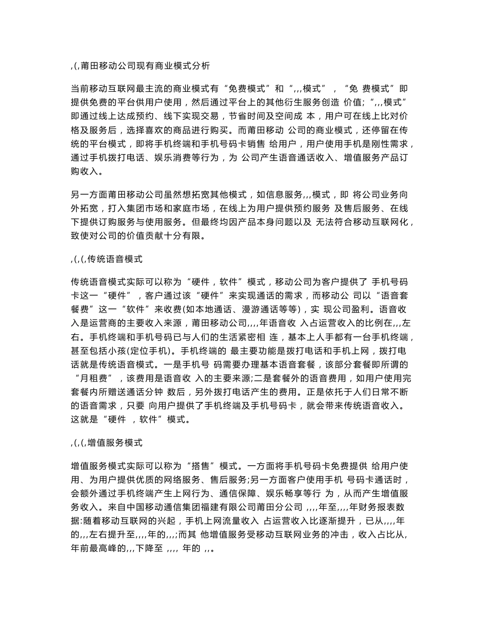 移动互联网时代莆田移动公司商业模式_第2页