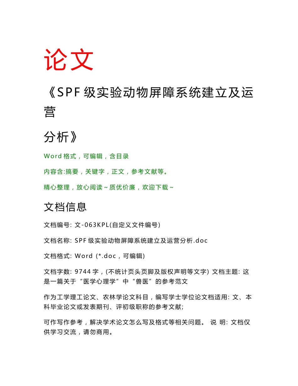 SPF级实验动物屏障系统建立及运营分析(农林学论文)_第1页