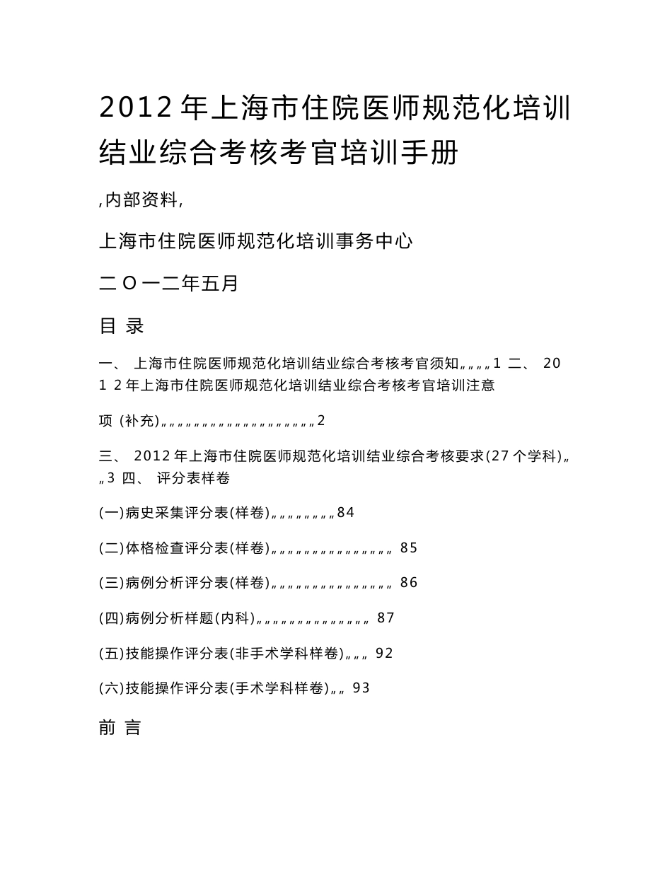 2_0_1_2年上海市住院医师规范化培训结业综合考核考官培训手册_第1页