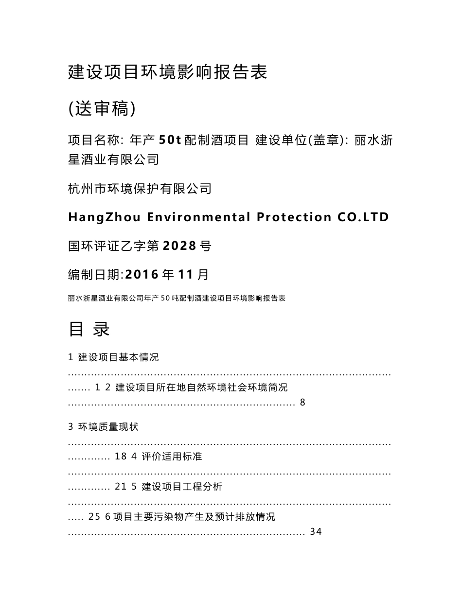 环境影响评价报告公示：丽水浙星酒业配制酒建设及运营过程生的主要污染物废水少量生环评报告_第1页