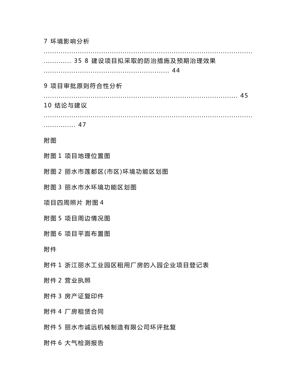 环境影响评价报告公示：丽水浙星酒业配制酒建设及运营过程生的主要污染物废水少量生环评报告_第2页