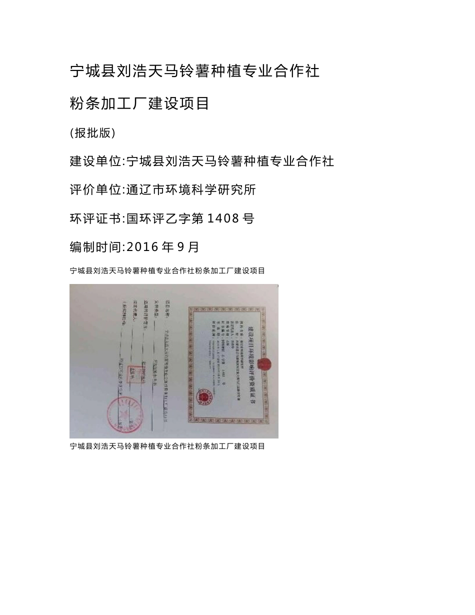 环境影响评价报告公示：刘浩天马铃薯种植专业合作社粉条加工厂建设环境影响报告表环评报告_第1页