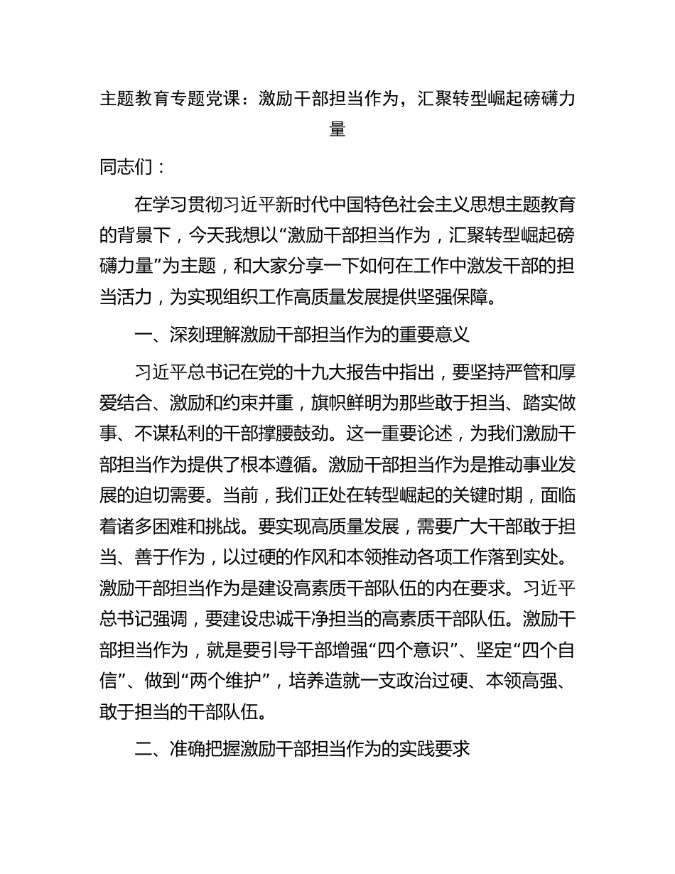 学习贯彻新思想主题教育党课讲稿辅导报告：激励干部担当作为，汇聚转型崛起磅礴力量_第1页