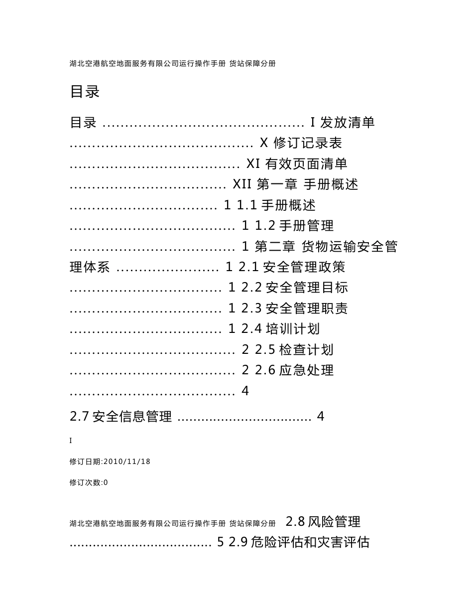 货站经营管理部保障手册20110301_第1页