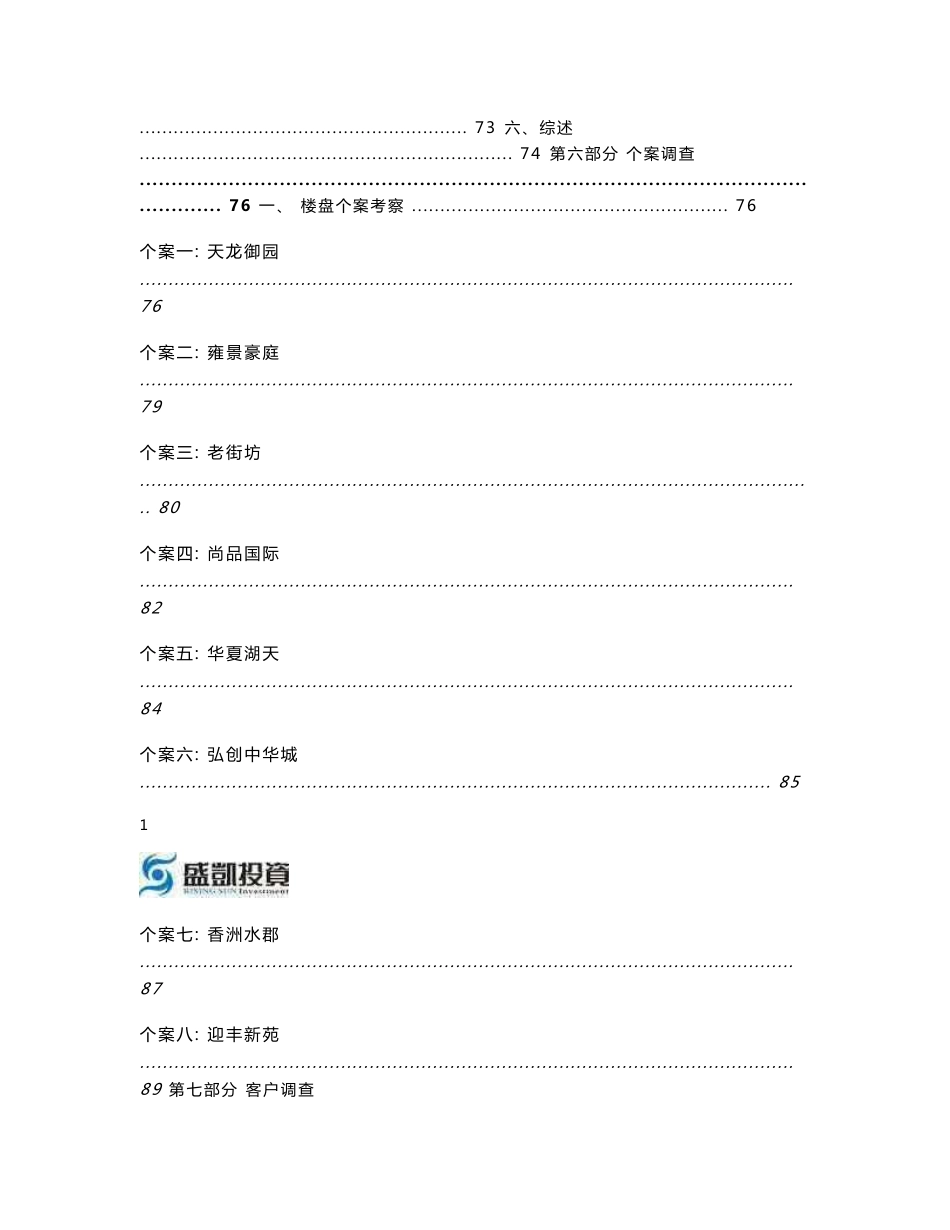 怀化项目市场调研报告_第3页