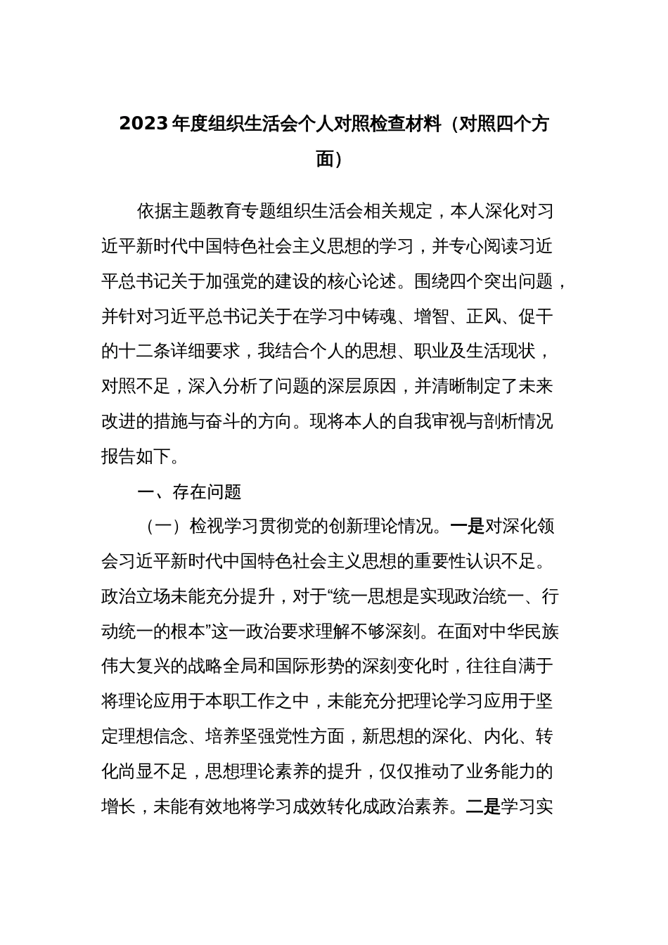 支部书记2023-2024年度专题组织生活会四个方面检视个人对照检查材料（对照四个方面）_第1页