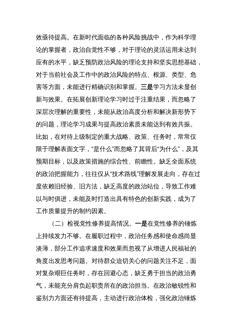 支部书记2023-2024年度专题组织生活会四个方面检视个人对照检查材料（对照四个方面）_第2页