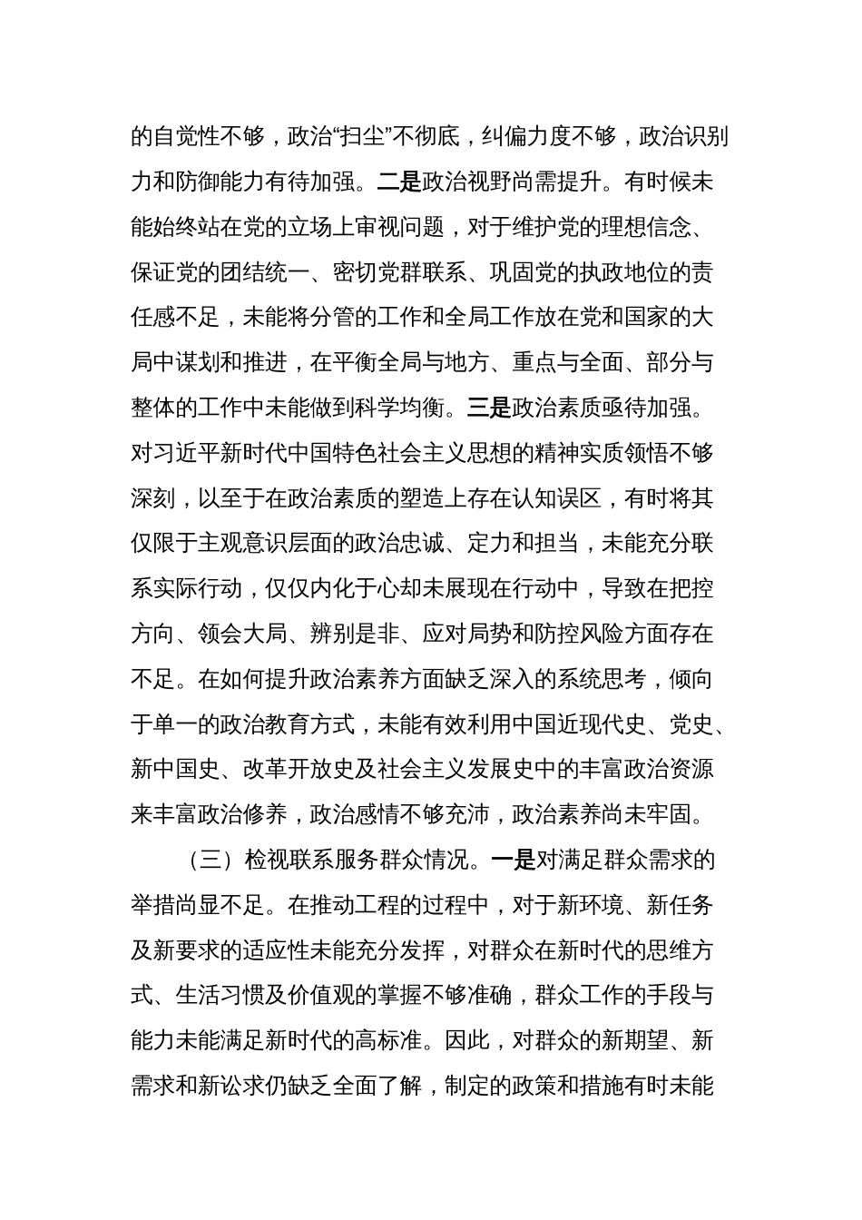 支部书记2023-2024年度专题组织生活会四个方面检视个人对照检查材料（对照四个方面）_第3页