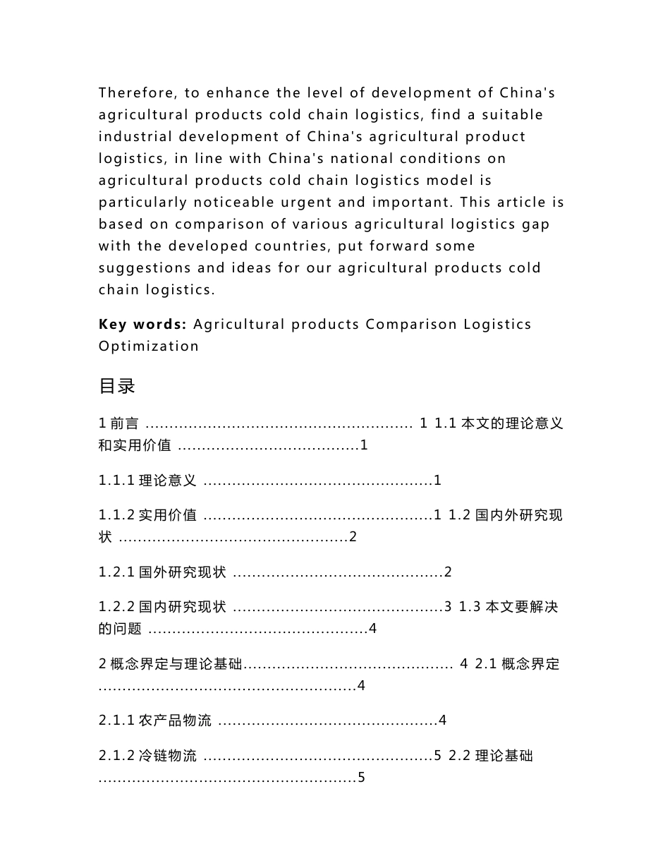 我国农产品物流与发达国家的差距分析_第2页