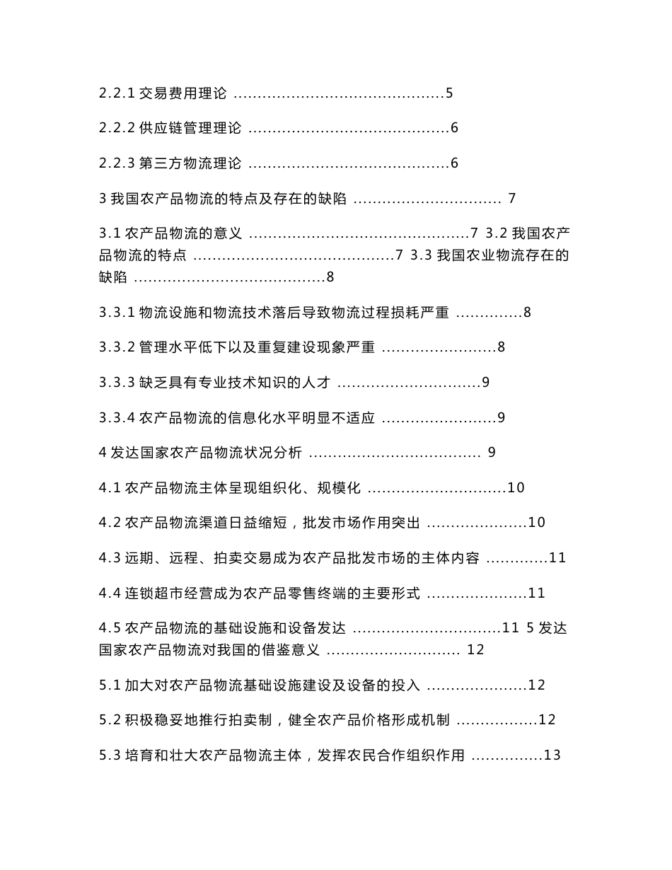 我国农产品物流与发达国家的差距分析_第3页