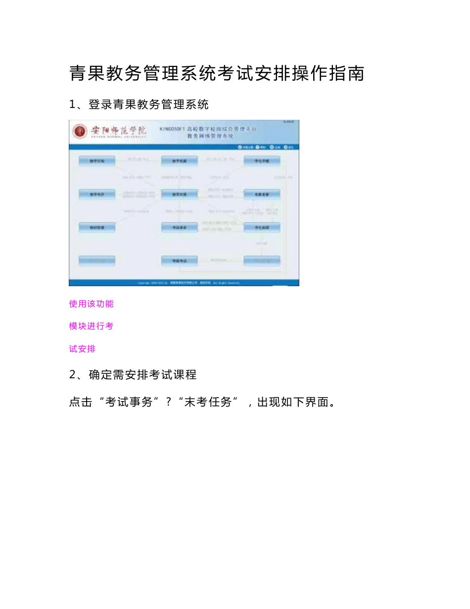 青果教务管理系统考试安排操作指南_第1页