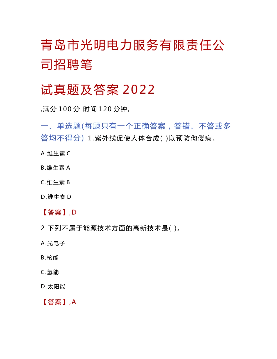 青岛市光明电力服务有限责任公司招聘笔试真题及答案2022_第1页