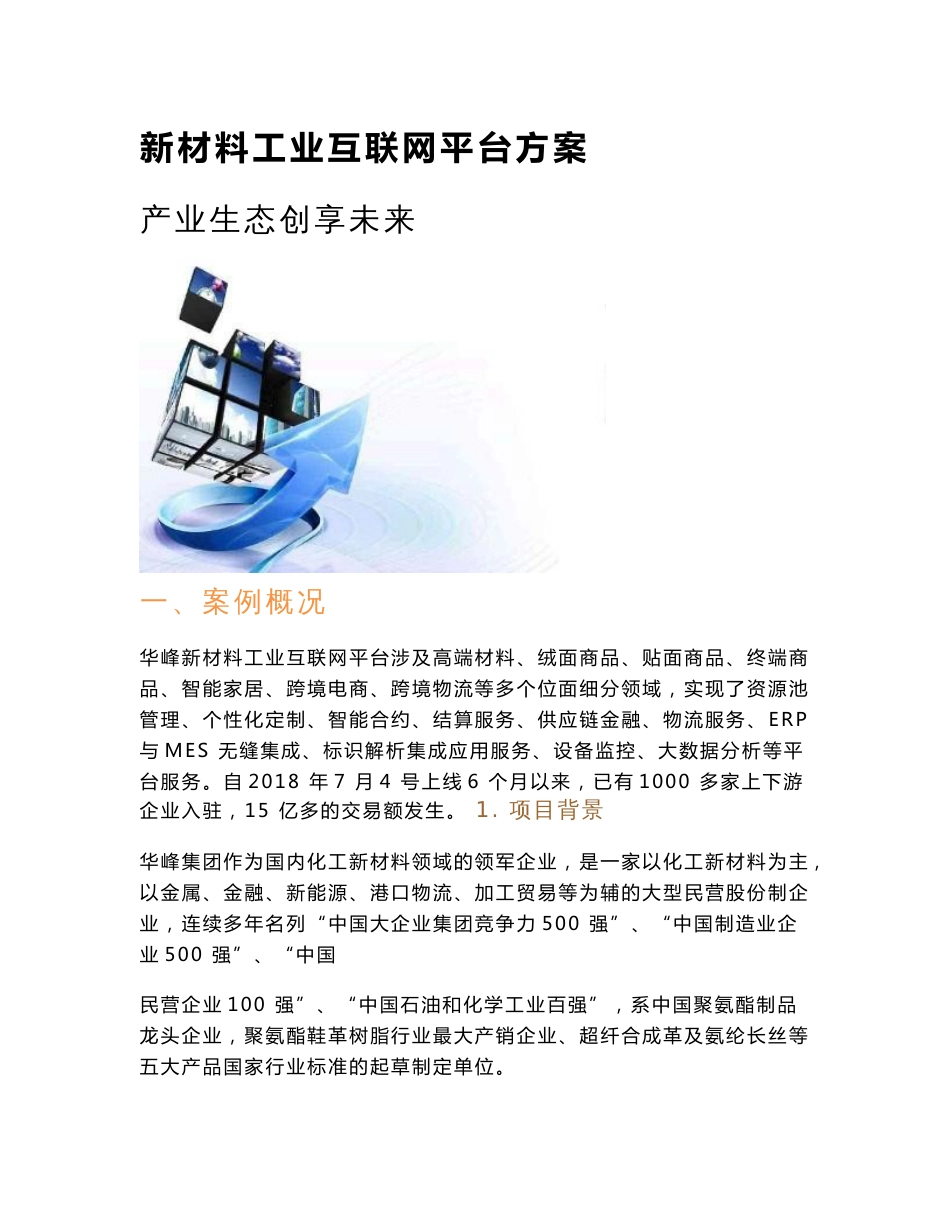 新材料工业互联网平台方案_第1页