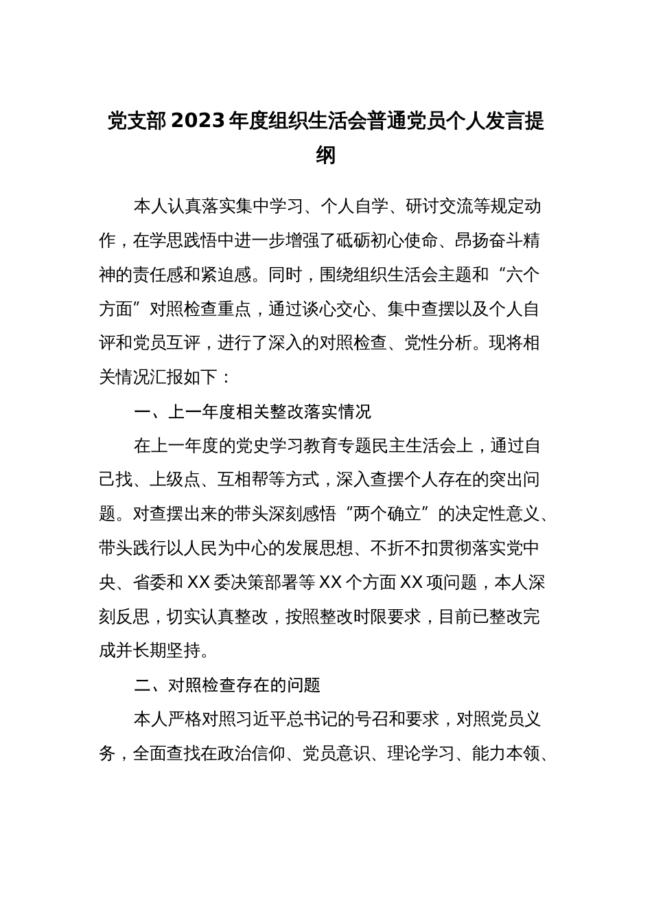 党支部2022-2023年度组织生活会普通党员对照六个方面个人发言提纲_第1页