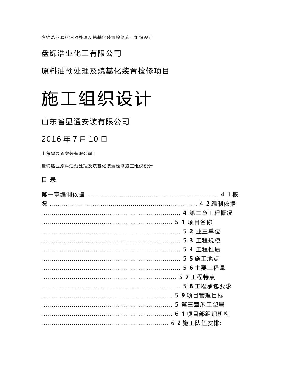盘锦浩业化工原料预处理及烷基化检修技术标_第1页