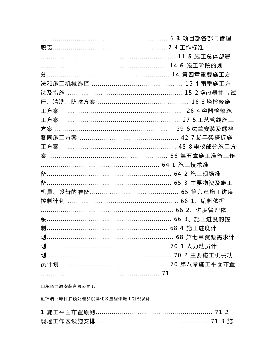 盘锦浩业化工原料预处理及烷基化检修技术标_第2页